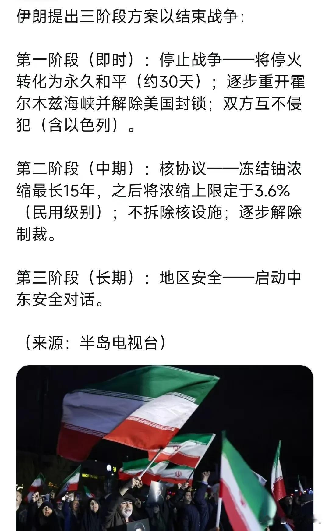 伊朗提出三阶段方案以结束战争：
厶第一阶段（即时）：停止战争——将停火转化为永久