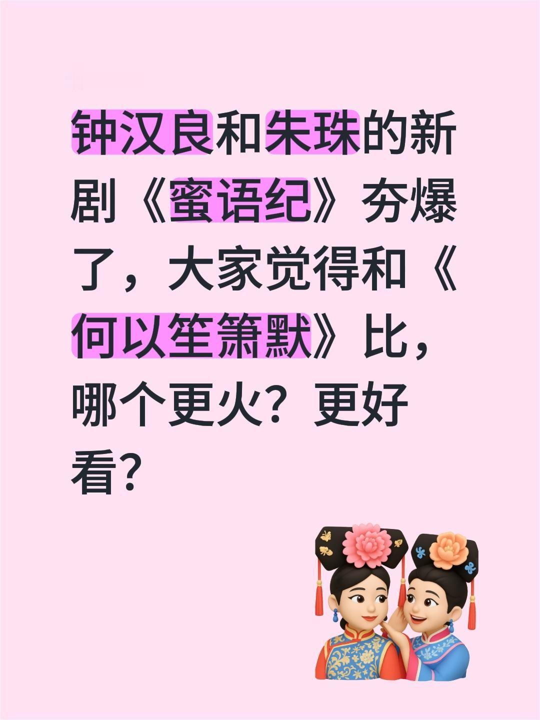 钟汉良和朱珠的新剧《蜜语纪》夯爆了，大家觉得和《何以笙箫默》比，哪个更火？更好看
