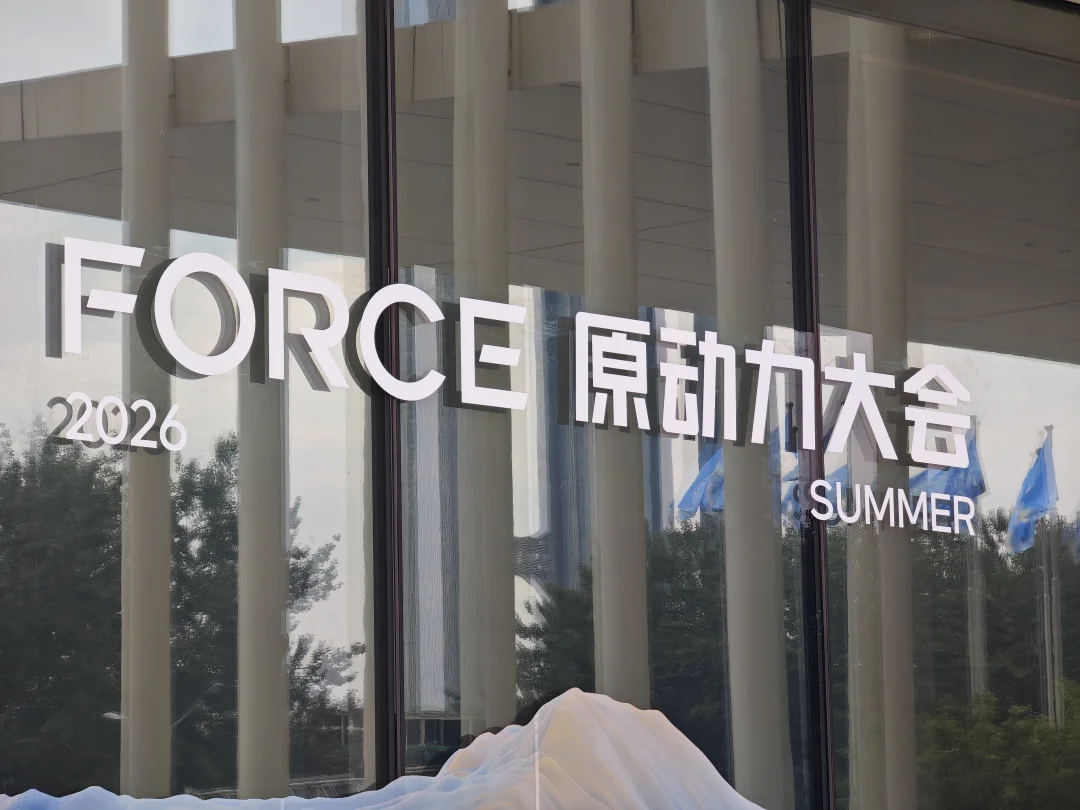 雷科技受邀参加字节火山引擎Force原动力大会，这主会场论坛刚刚结束...