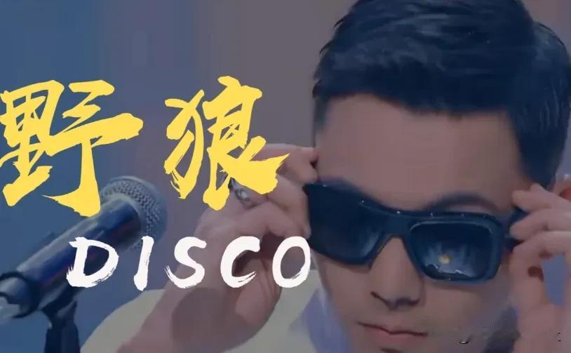 火遍东北、新疆、香港等地方的野狼Disco原唱再出新作 ，唱出亿万打工人的心声