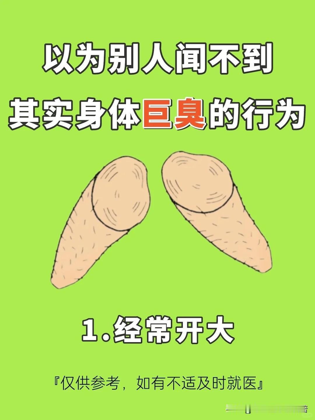以为别人闻不到其实身体巨臭的行为！