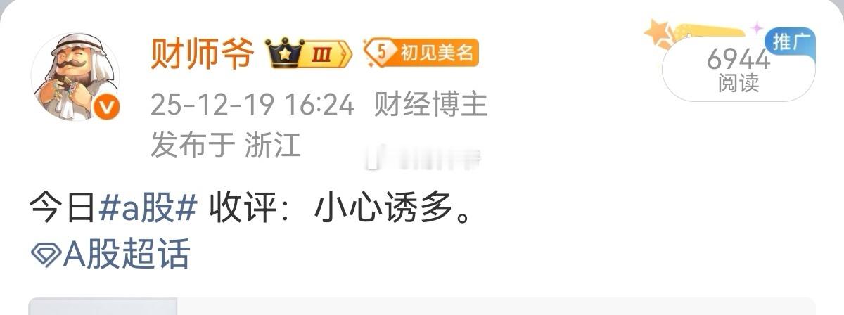 本周A股总体上，以卖为主。 记住师爷上周五的“四字收评”！ 