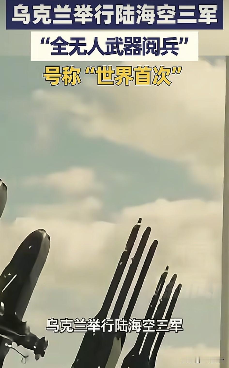 俄乌战争，开启了战争历史的新纪元！
根据大象新闻26日报道称，乌克兰举行海陆空三