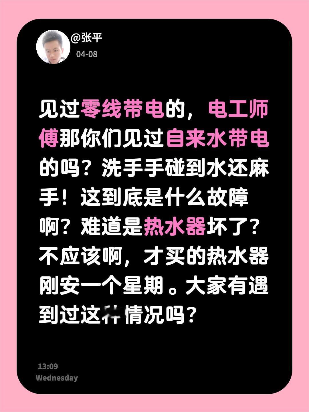 见过零线带电的，电工师傅那你们见过自来水带电的吗？洗手手碰到水还麻手！这到底是什