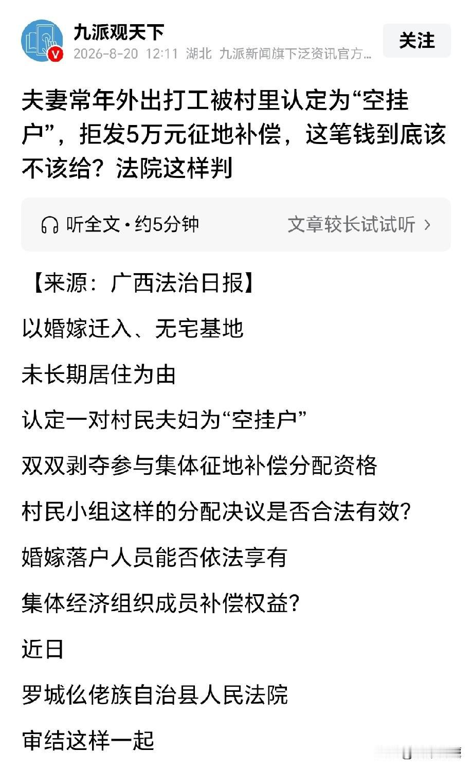广西罗城，男子入赘落户后，夫妻俩为了生计，常年外出打工，可谁知，老家土地征收分钱