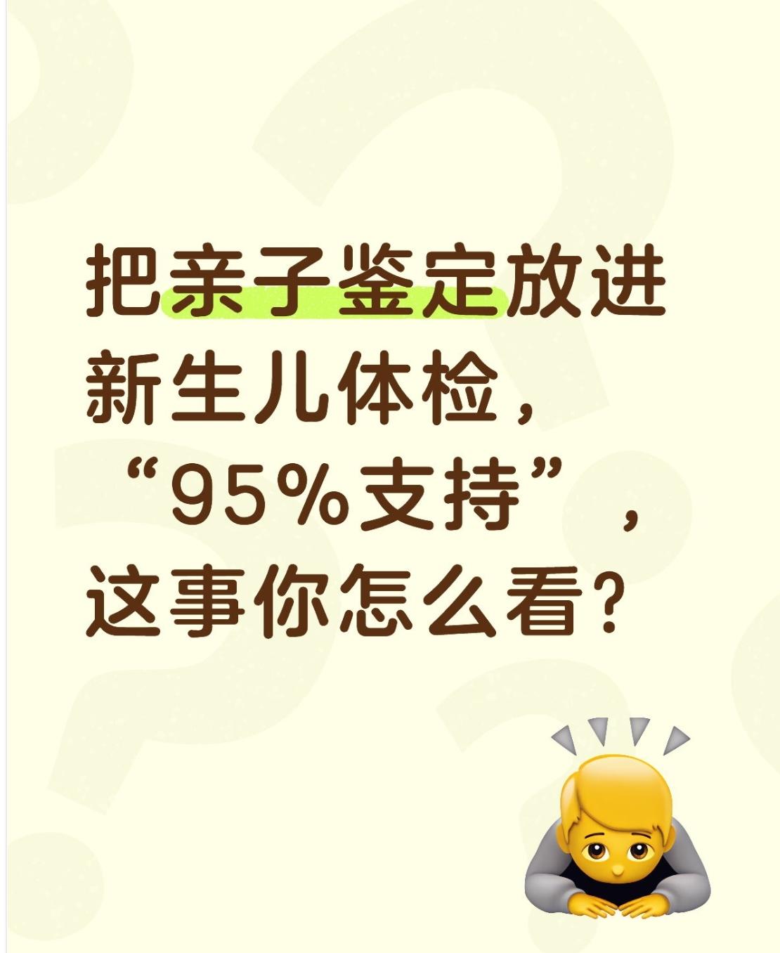 95%的人建议把亲子鉴定纳入新生儿体检项目，很多人觉得这是“给血缘上保险”，能避
