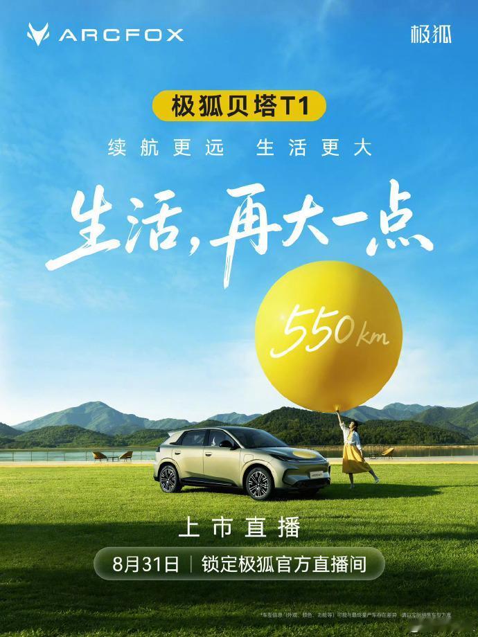 极狐贝塔 T1 550km 车型将在明日上市！