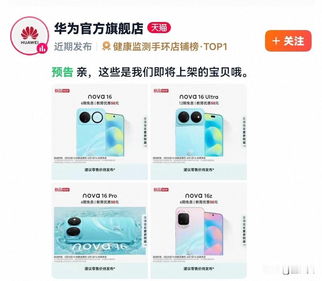 国货之光
华为nova16系列全面上市了。
支持华为铁子们赶快入手哦！