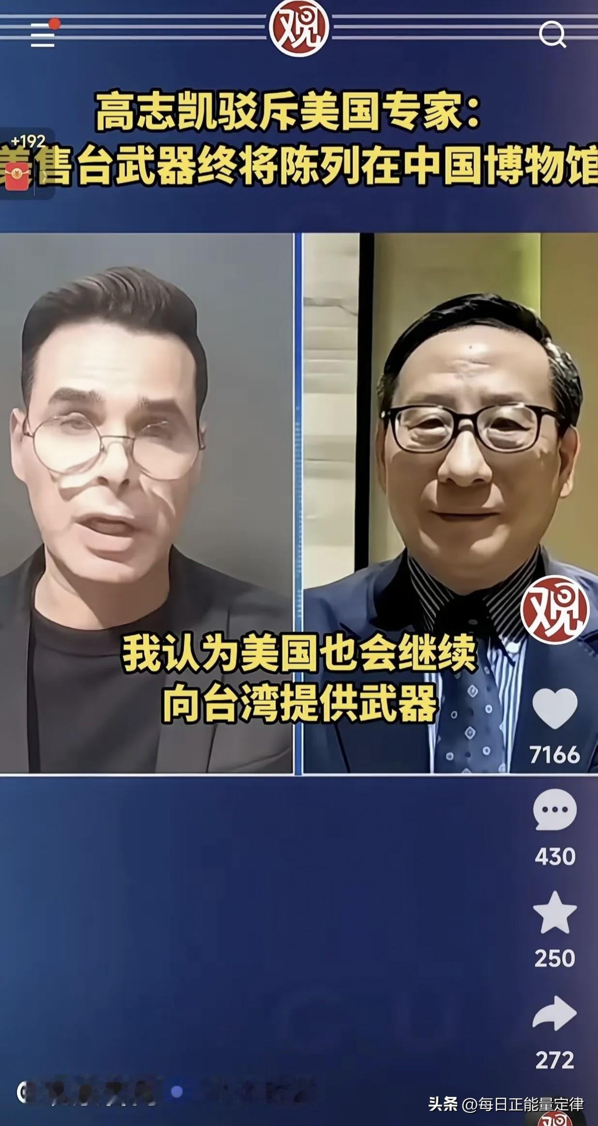 美国方面说，他们将继续对台军售。高志凯icon毫不留情地说，你们可以继续军售，但
