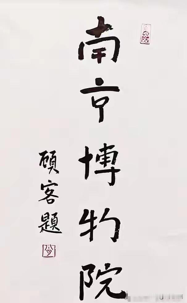 留给南京博物院的笔画不多了