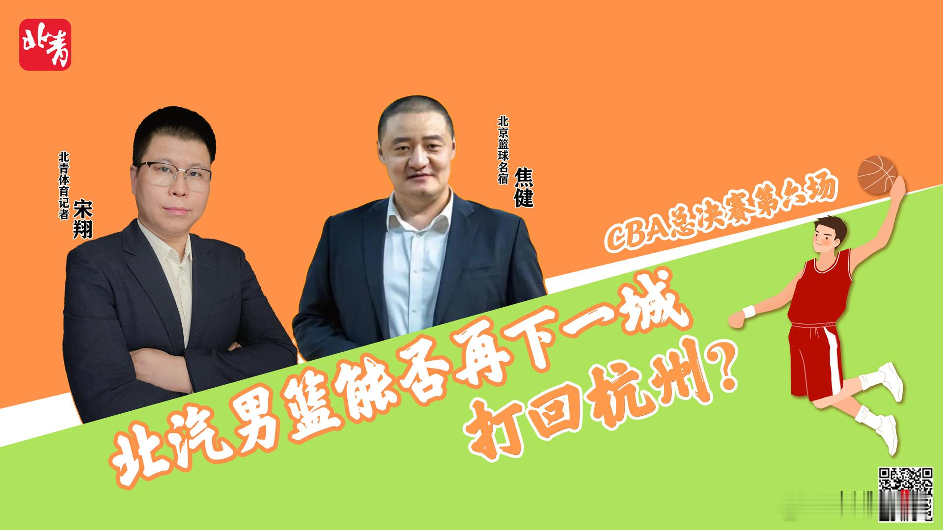 今晚6点30开始，总决赛G6前与焦健指导再聊聊北京队与广厦队的调整以及取胜之匙。