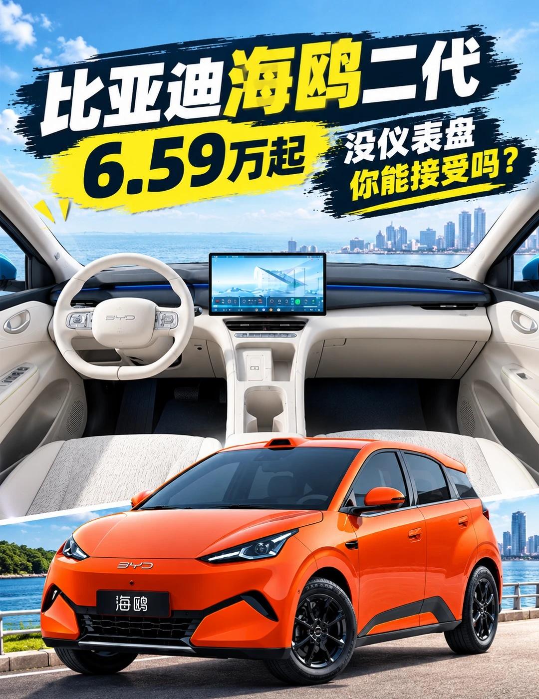 海鸥连仪表盘都取消了，这算减配还是创新？
比亚迪第二代海鸥上市，起售价6.59万