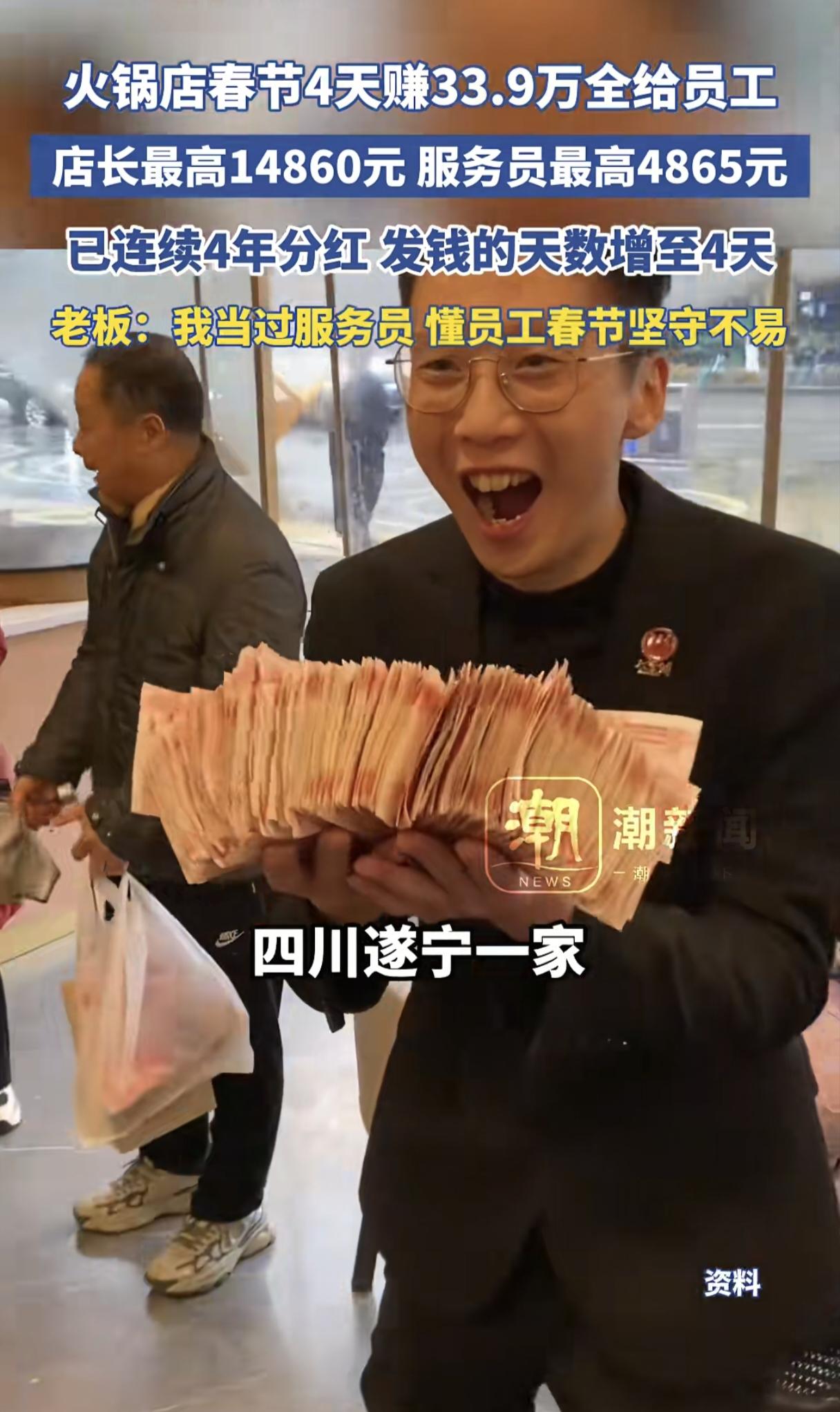 活该这老板发财！四川一火锅店春节4天赚33.9万元，老板没给员工放假，而是将这几