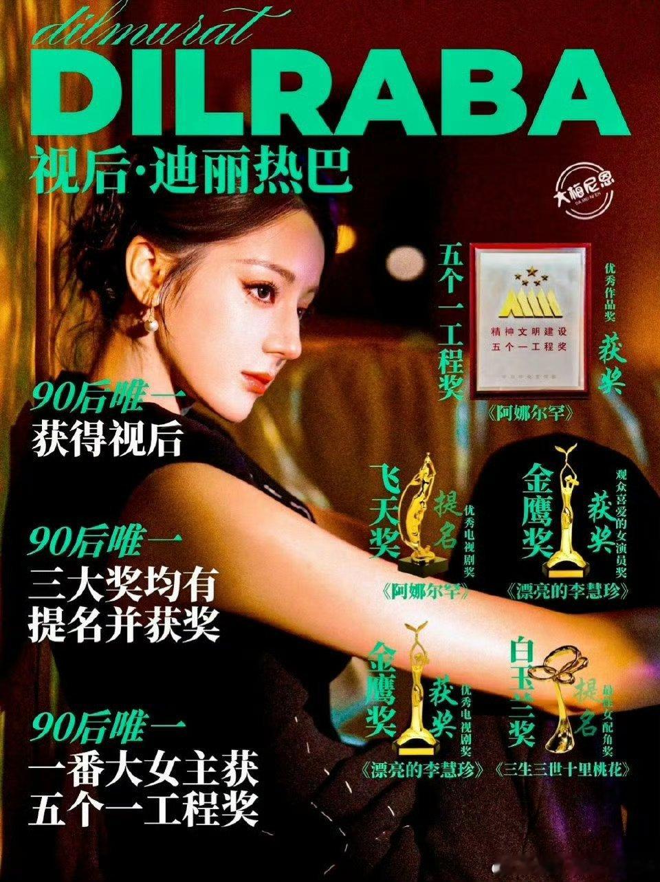 迪丽热巴有多🐮？除了获得视后之外，更是目前唯一一个凭正剧《阿娜尔罕》获得奖项中
