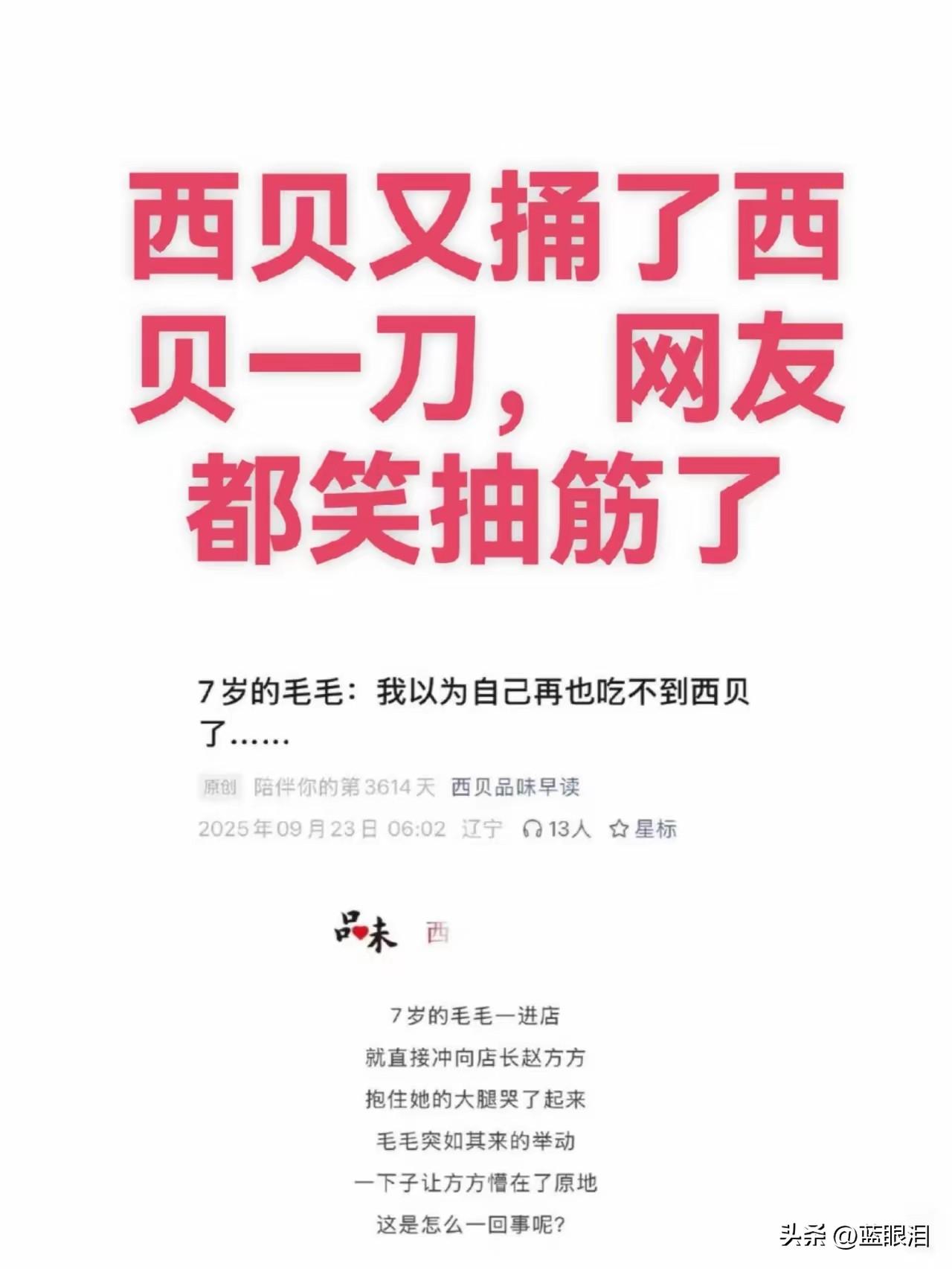 太搞笑了，看到西贝的文案，又自己捅了自己一刀，这下要死透了。7岁的毛毛：我以为自