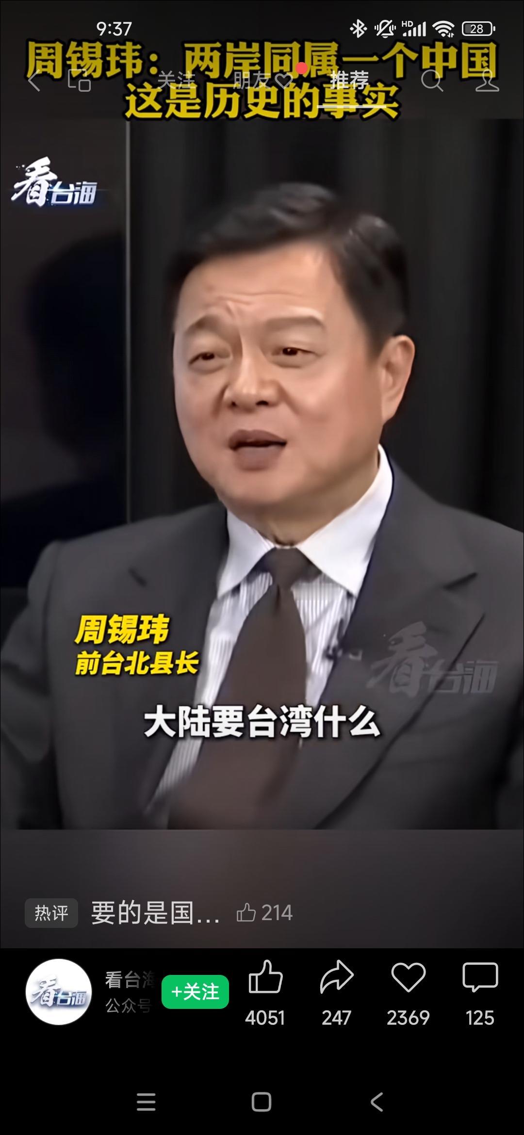 周锡玮:两岸同属于一个中国，这本来就是事实！

       大陆要台湾什么？要