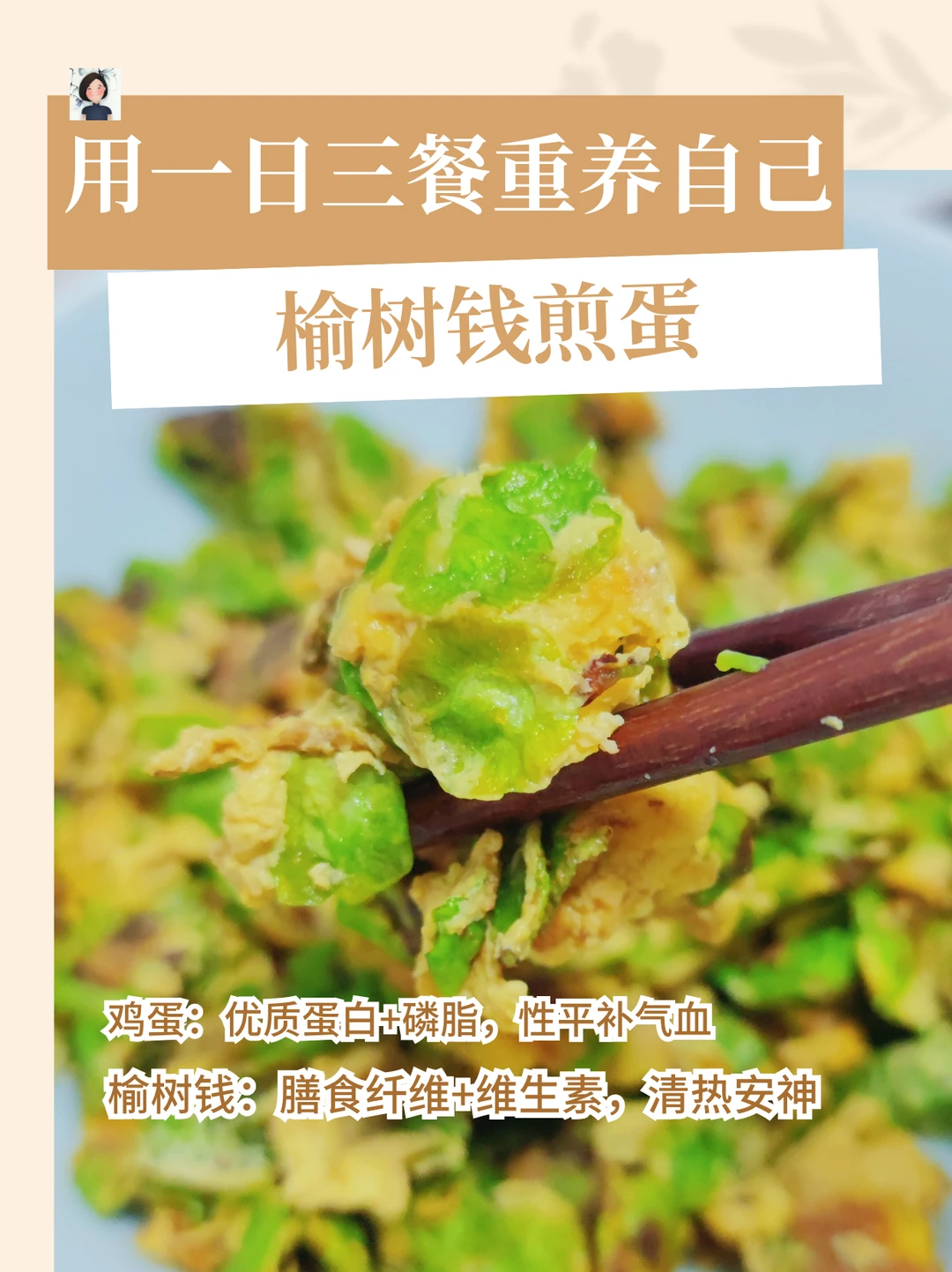 榆树钱煎蛋：南方人的北方春味