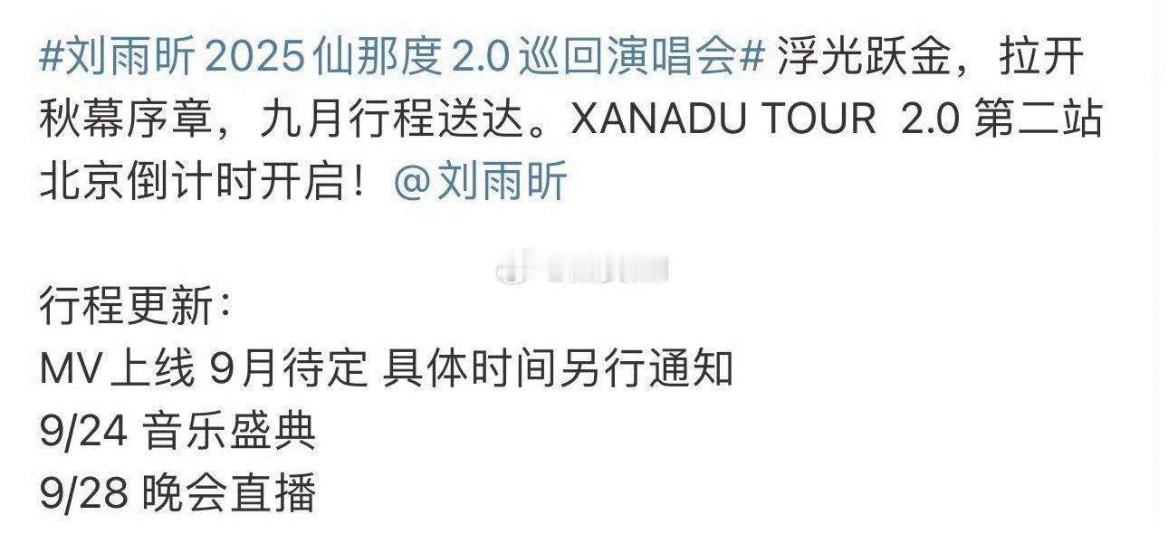 刘雨昕行程更新了28号的晚会，大湾区[喵喵] ​​​