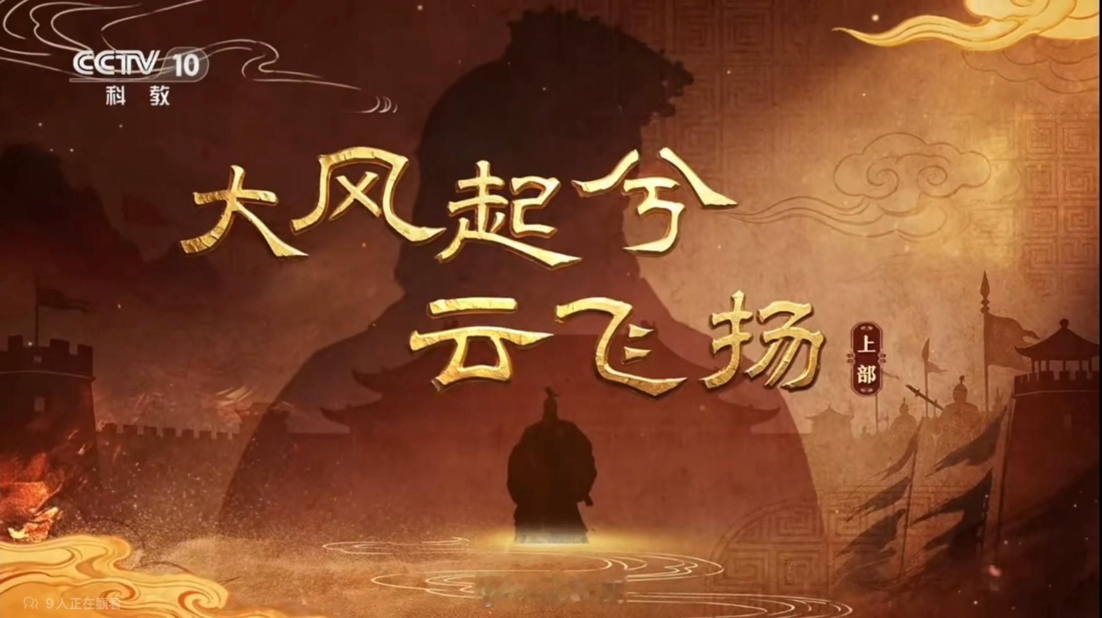 今天开始，中央电视台10频道《百家讲坛》栏目播出《大风起兮云飞扬》上部系列节目，