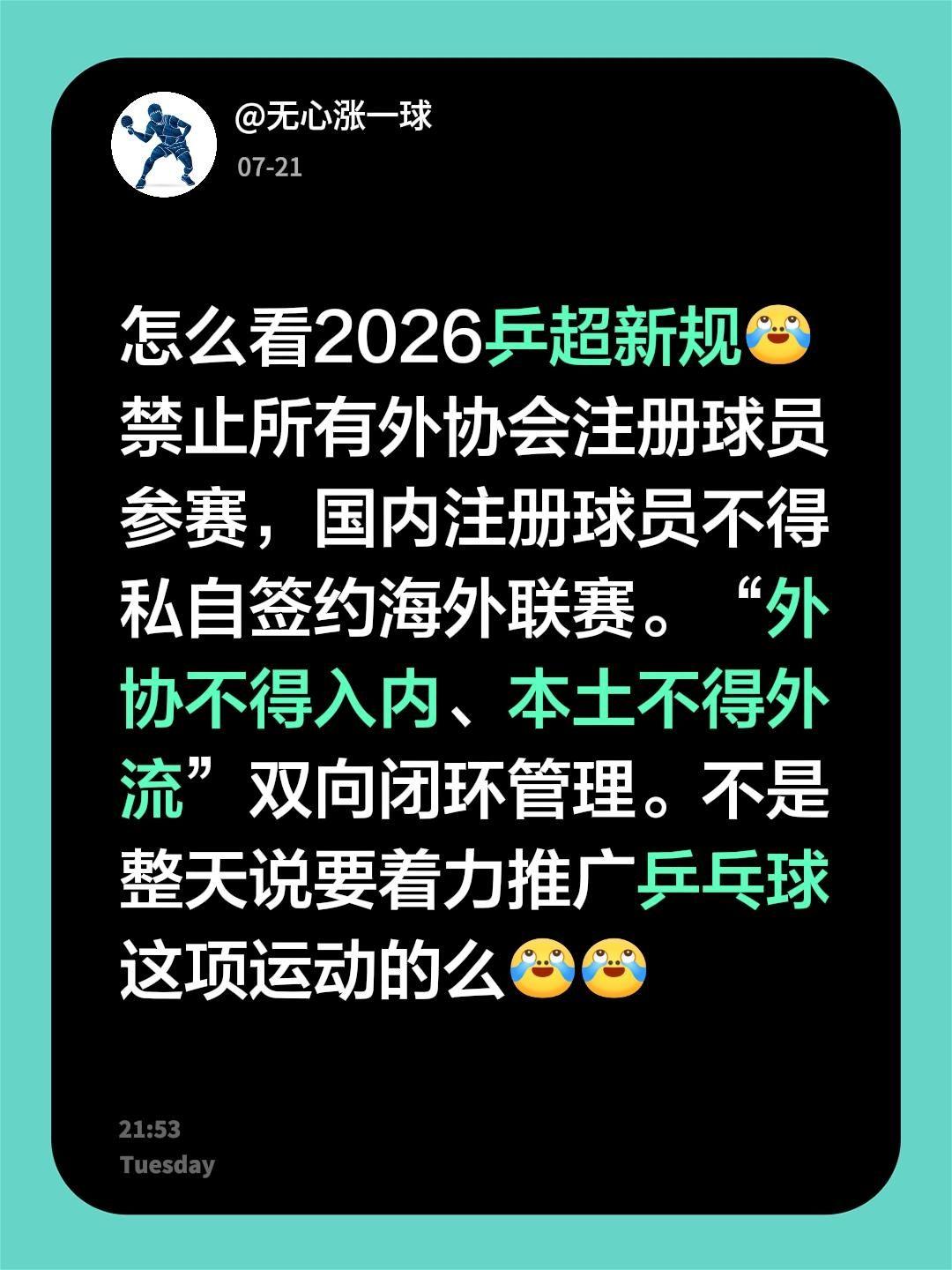 我评论了@巨星独白 的作品：
怎么看2026乒超新规
禁止所有外协会注册球员参赛