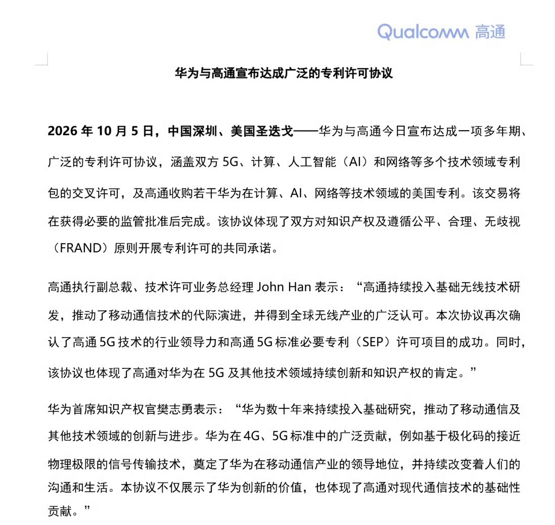 【高通澄清：与华为专利交叉授权协议“涉及逻辑折叠”并不准确】根据 Creativ