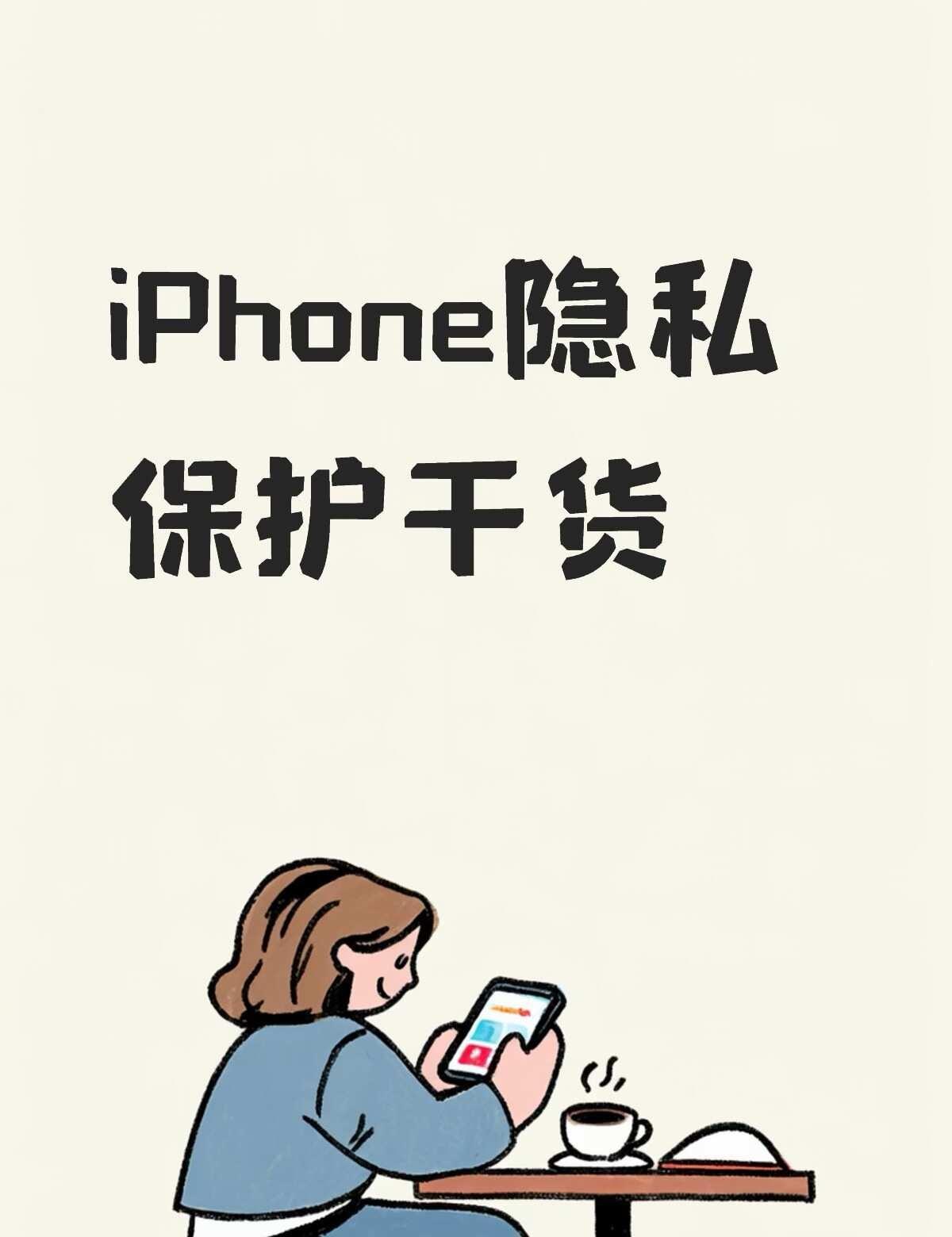 iPhone隐私保护｜借给别人手机再也不怕泄露
在苹果门店上班，经常遇到顾客担心