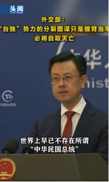 外交部发言人已经定调：民进党的赖清德没资格，国民党的郑丽文即使赢得了台湾地区领导