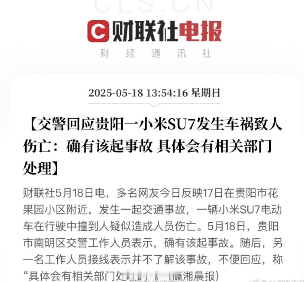 贵阳交警回应一辆小米SU7发生事故需要看到，新品牌出现安全事故后的关注度相对更高