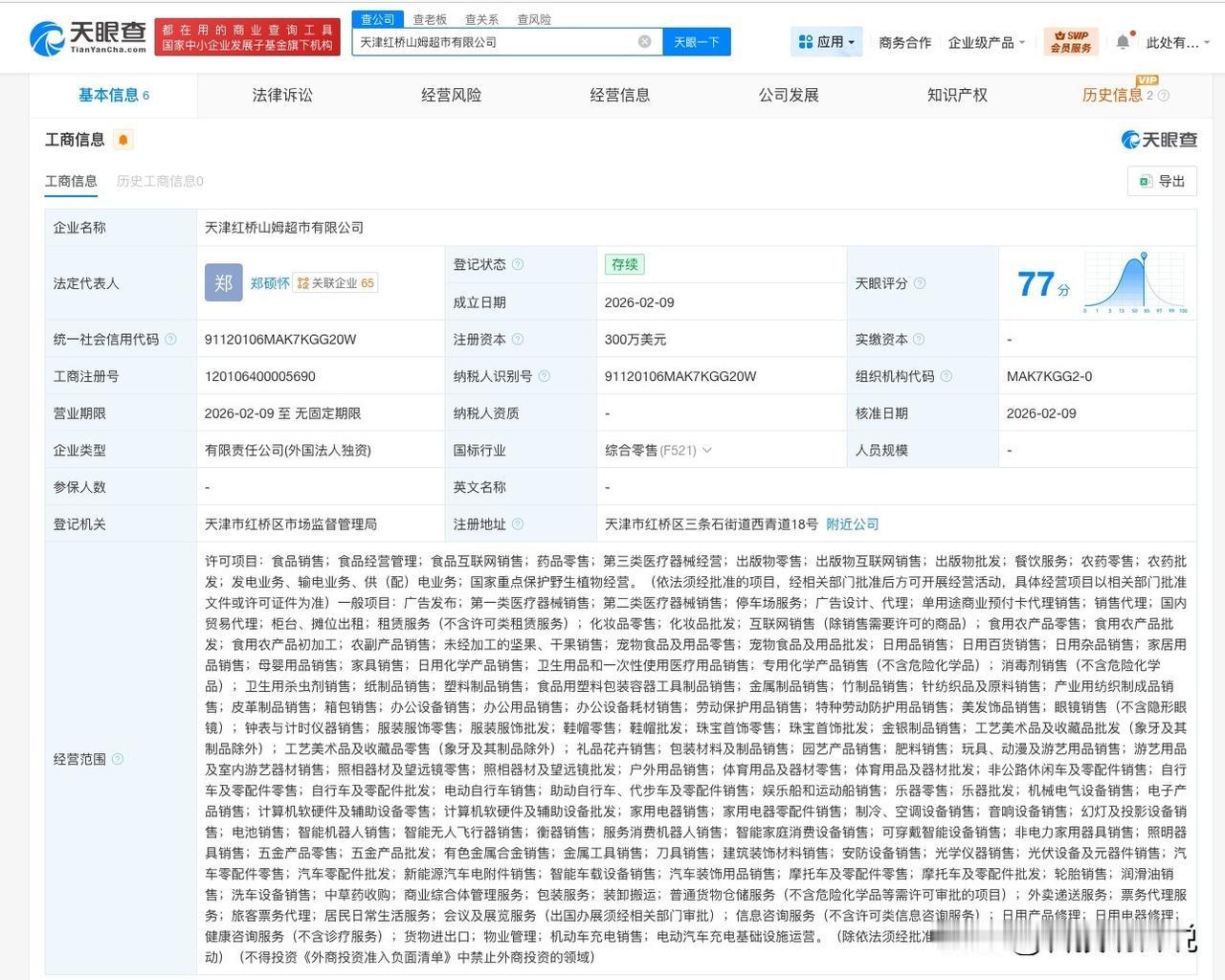 【山姆超市在天津红桥成立新公司 注册资本300万美元】
天眼查工商信息显示，近日
