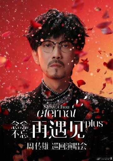 周传雄为粉丝多开一年巡演 每一场演出都是周传雄对音乐的热忱表达，他为粉丝们准备了