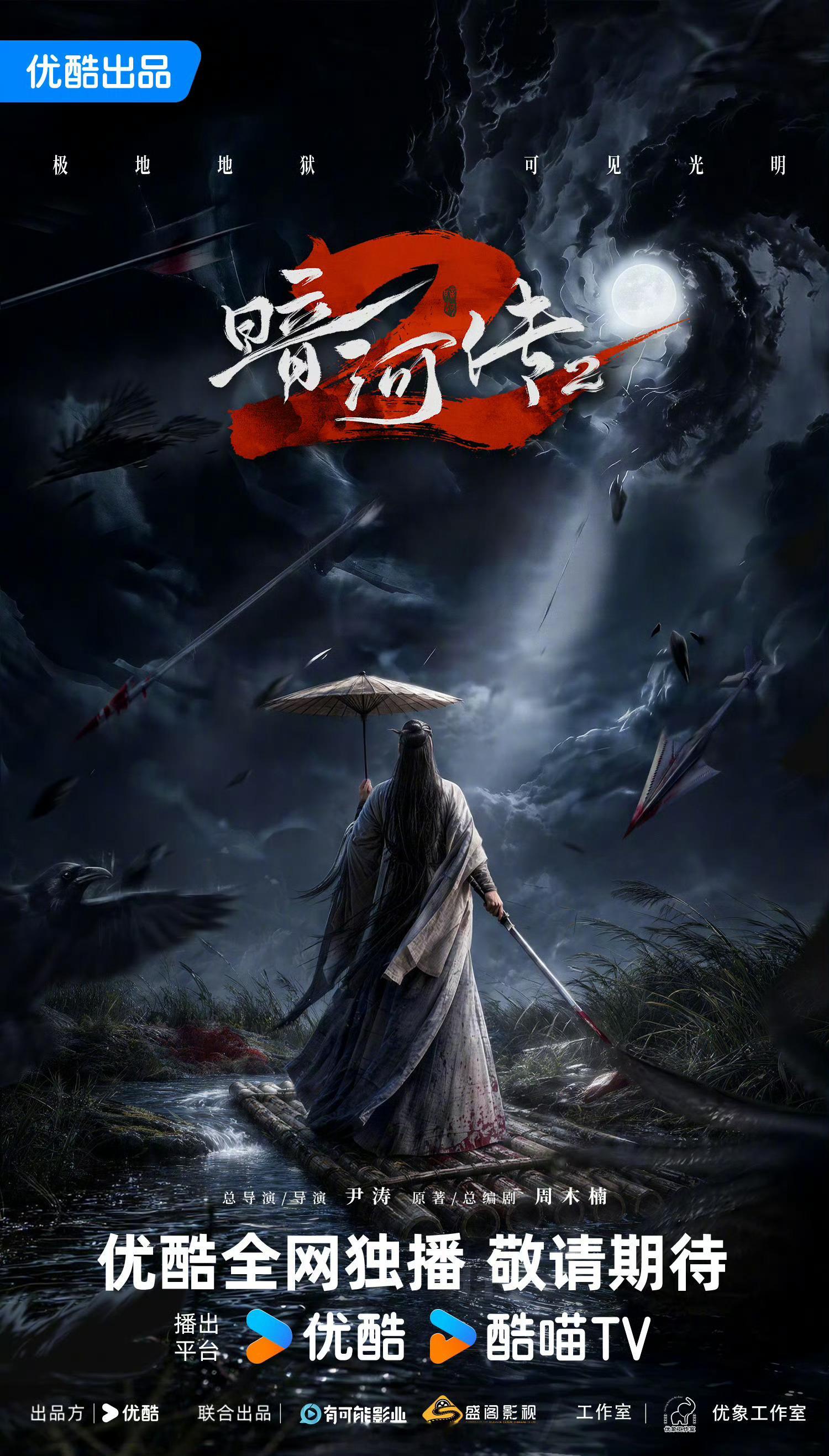 一番大男主定位清晰！龚俊苏暮雨还是太牛比了！！！暗河传2官宣