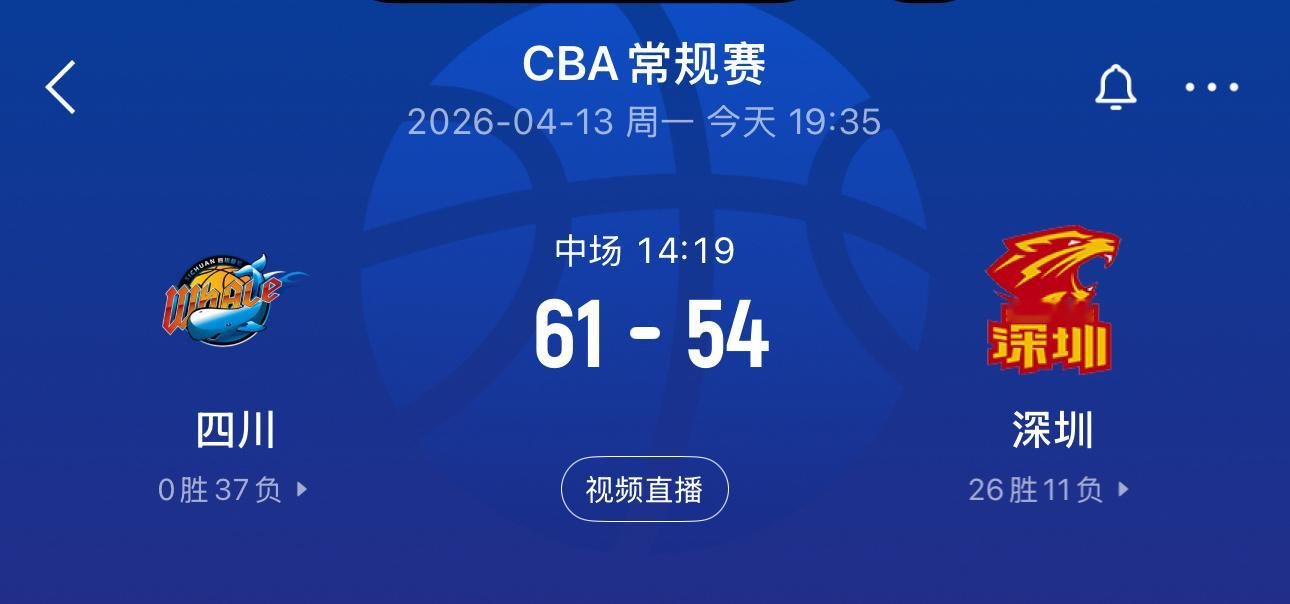 插播，四川半场61比54领先深圳，今晚要结束连败吗？？四川男篮vs深圳男篮