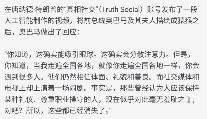 特朗普将奥巴马夫妻P图成了猴子，奥巴马近日接受采访，回应了这个。 单就这个回应而