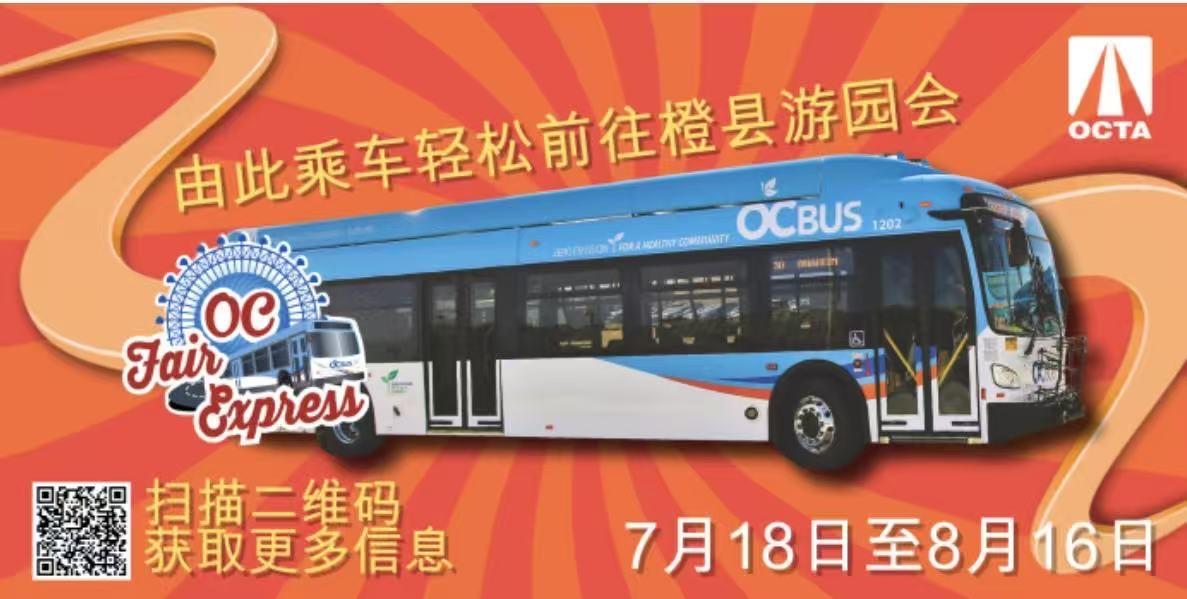 只要2美元！OC Fair Express周末开跑，尔湾、阿纳海姆、杭廷顿海滩6