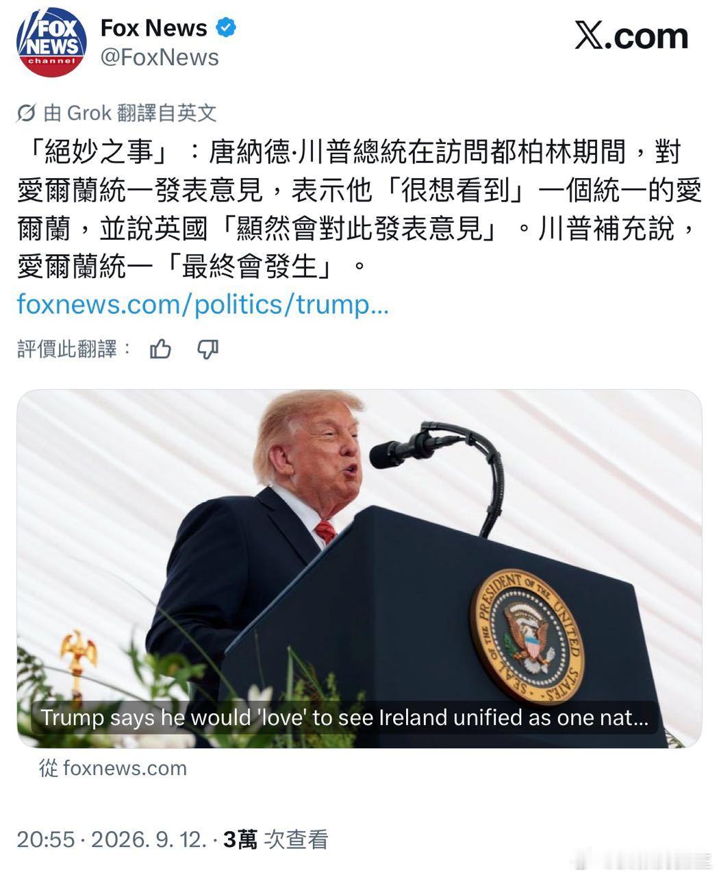 特朗普访问爱尔兰，说很想看到一个统一的爱尔兰，严重挑衅英国！ ​​​