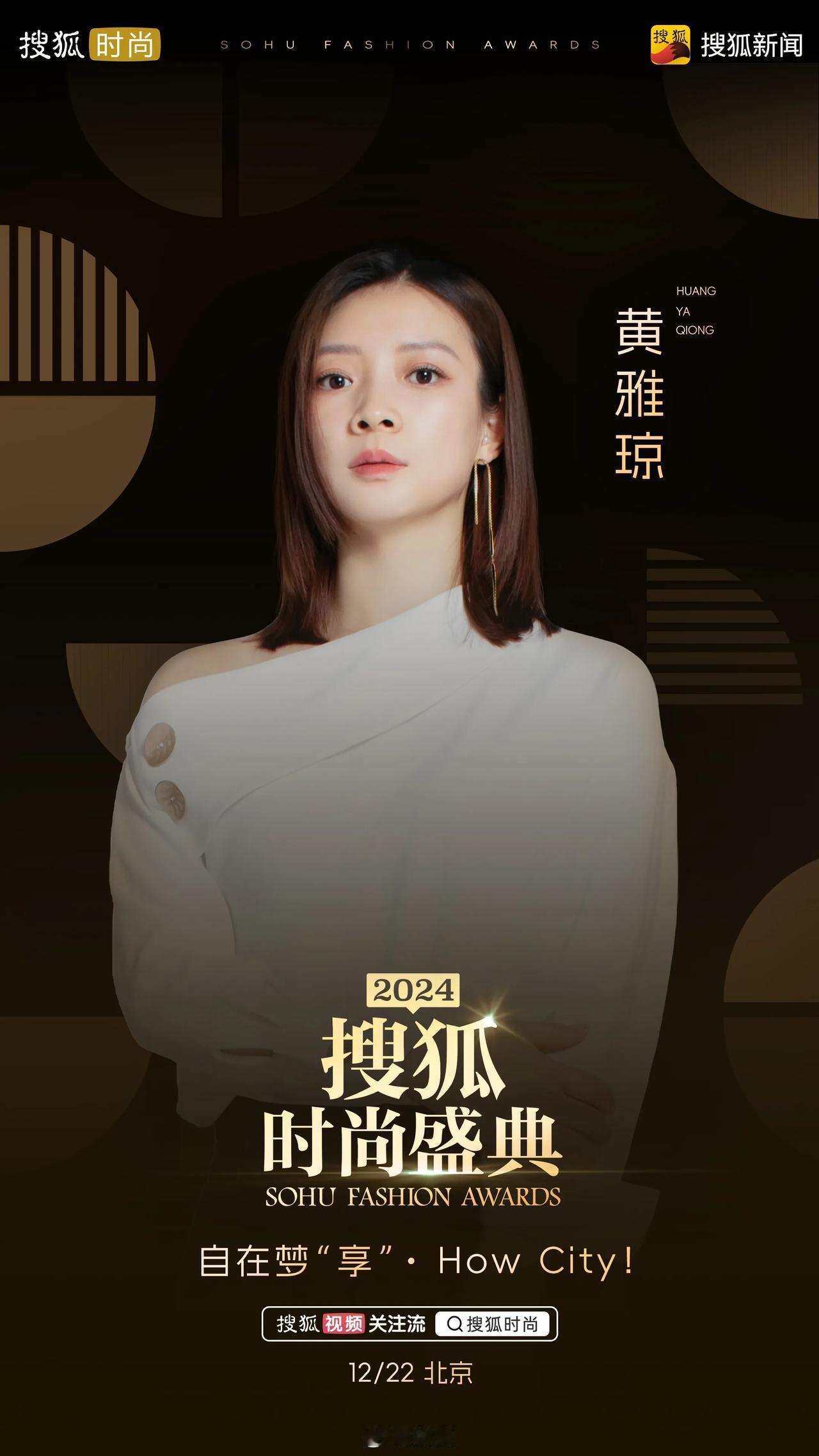 2024搜狐时尚盛典首波阵容官宣