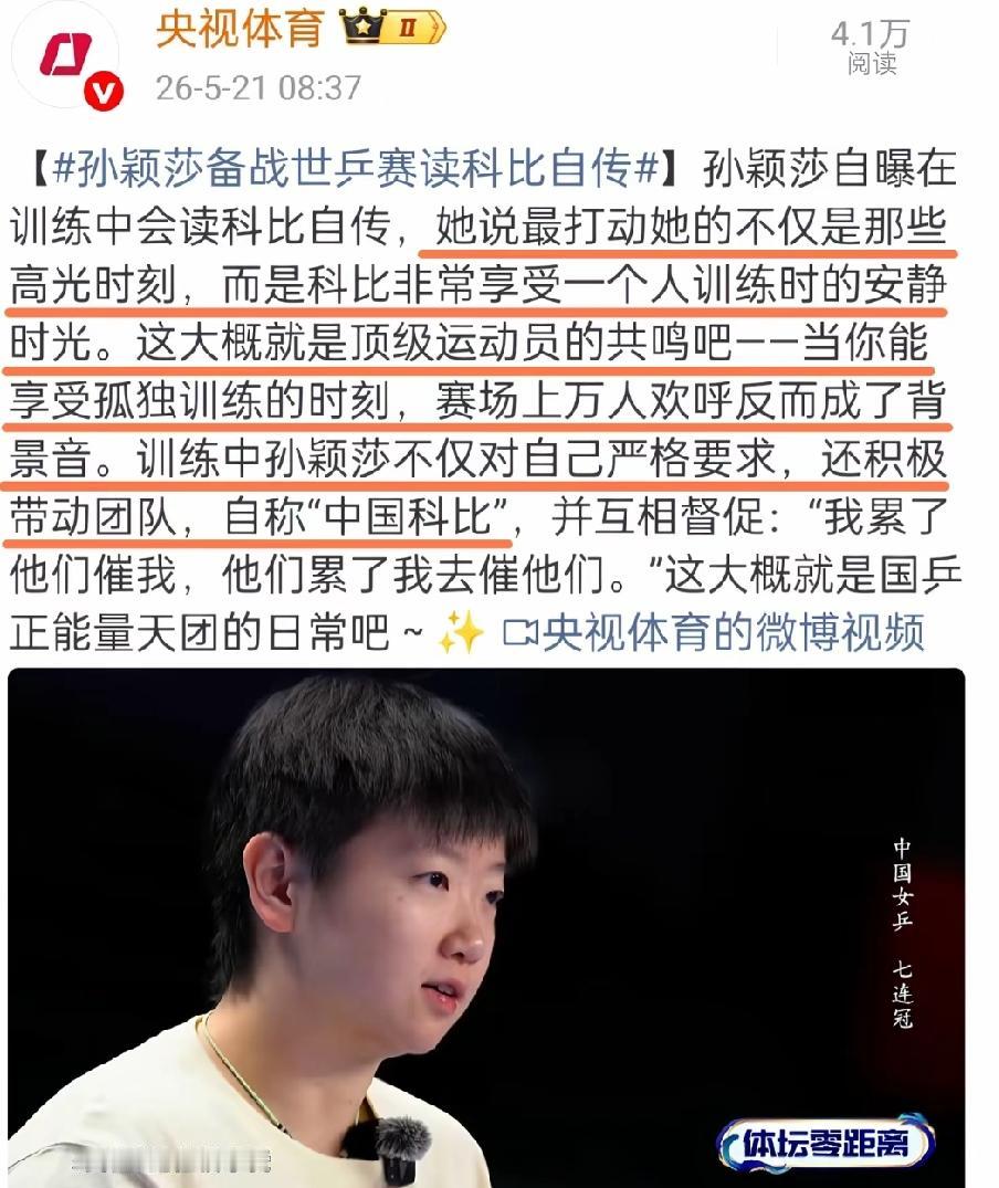 5月21日，央视体育发文，
莎莎在训练中会读科比自传；
莎莎太棒了，
谦逊低调不