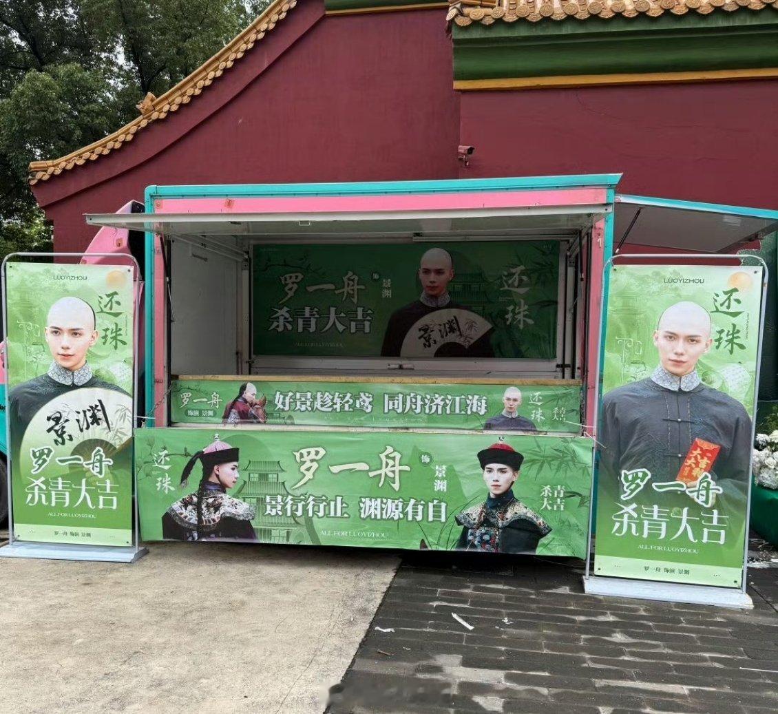 罗一舟《还珠》杀青应援排面🈶 ​​​