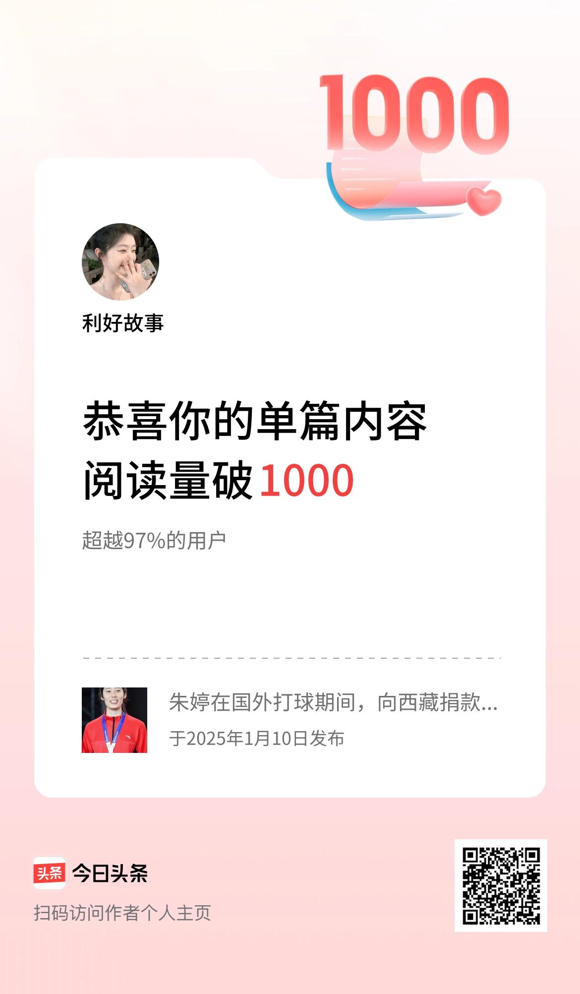 单篇内容获得阅读量破1000啦！感谢条们的支持和鼓励，感恩有你[祈祷][祈祷]