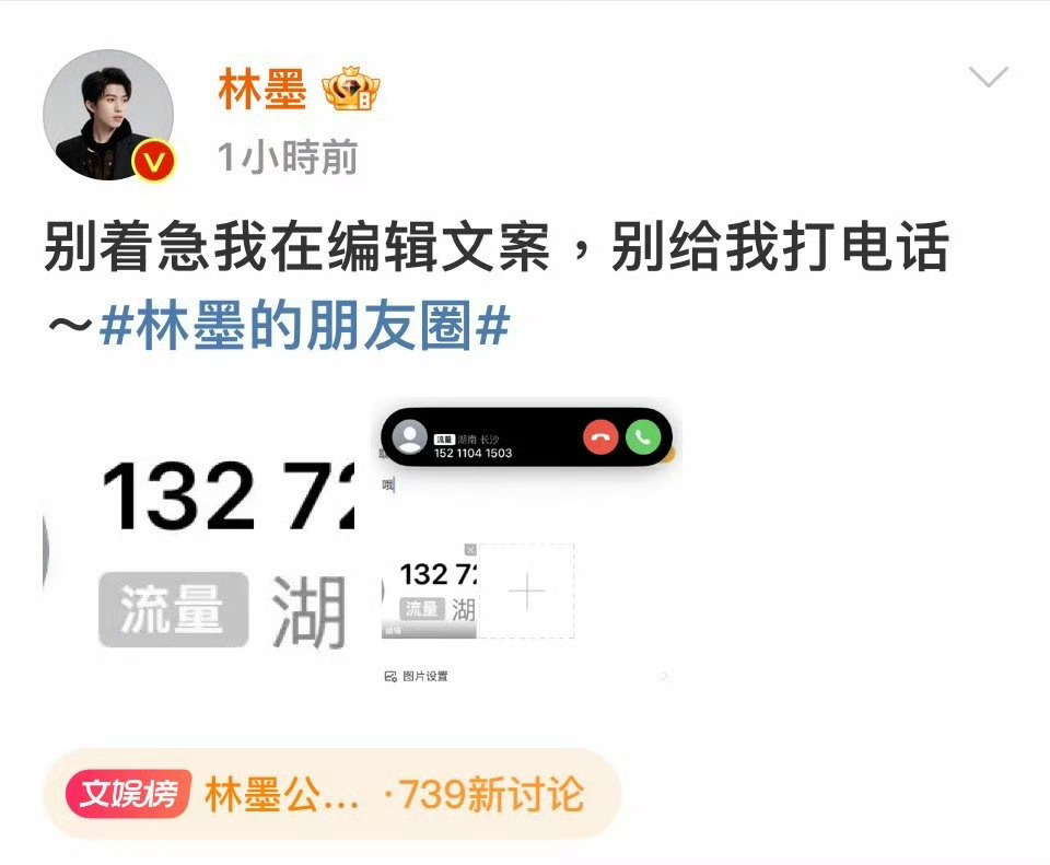 林墨公开手机号码喊话私生 11日晚，在对他打骚扰电话的私生发文，他表示：“别着急