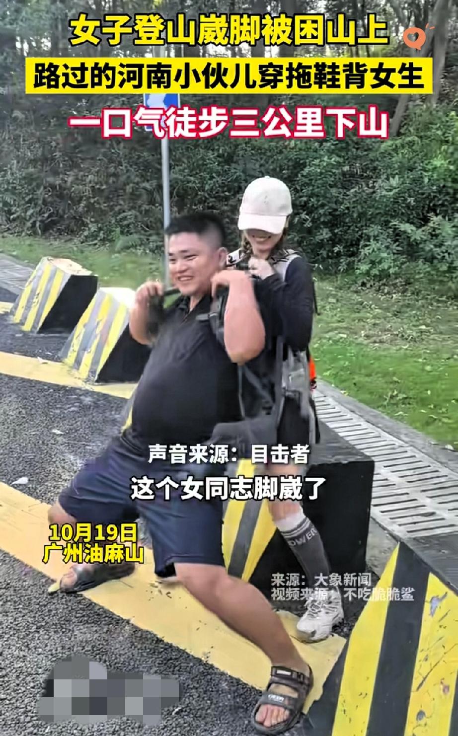 一米七的大高个女子登山崴脚被困，众人尝试帮忙却力不从心。

就在这时，一位穿拖鞋