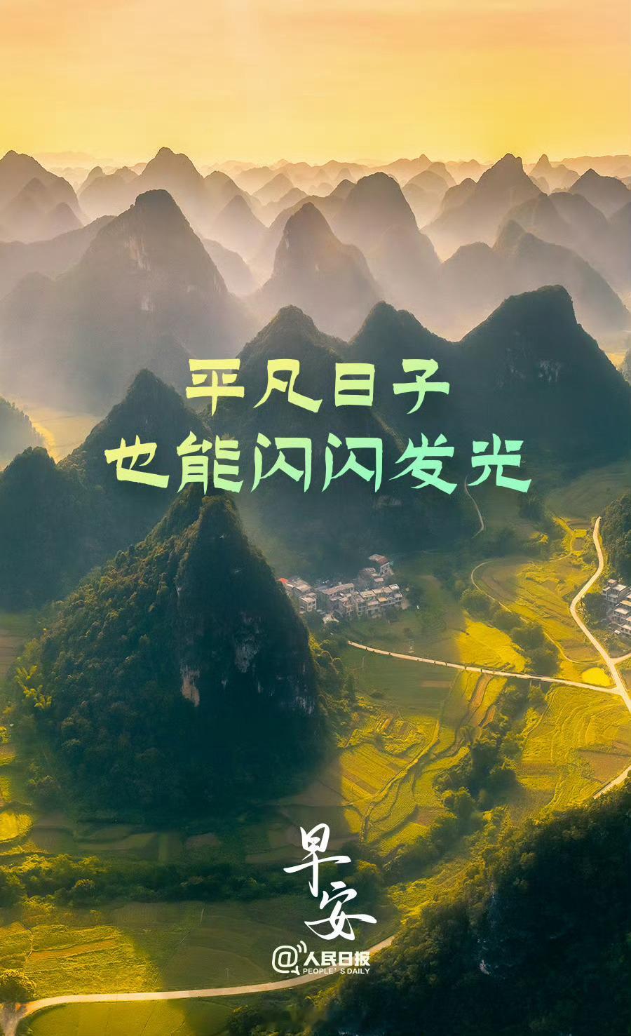 青春在场 【把平凡的日子，过成闪闪发光的模样】生活没有那么多惊天动地，更多的是日
