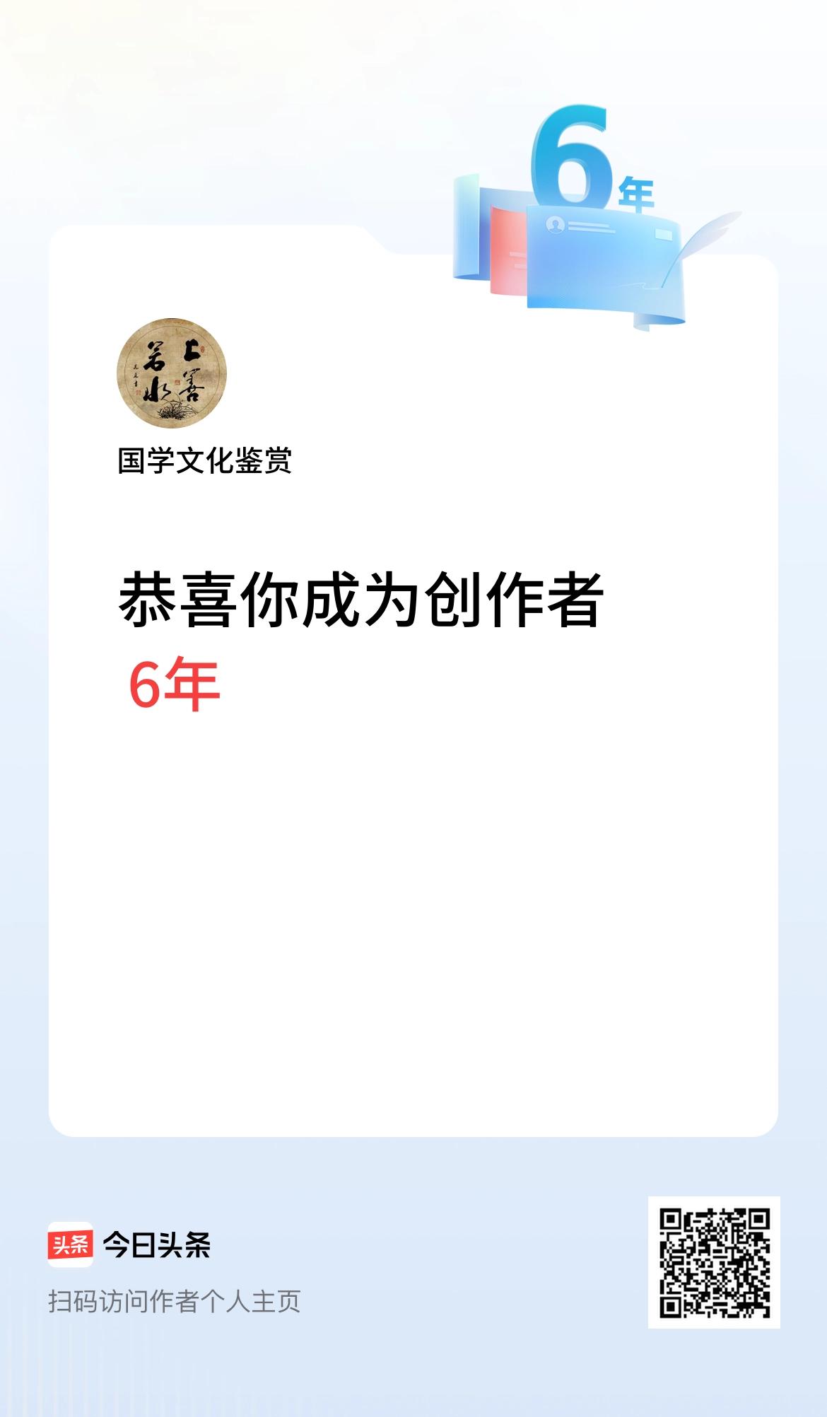 今天是我在头条成为创作者的第6年！