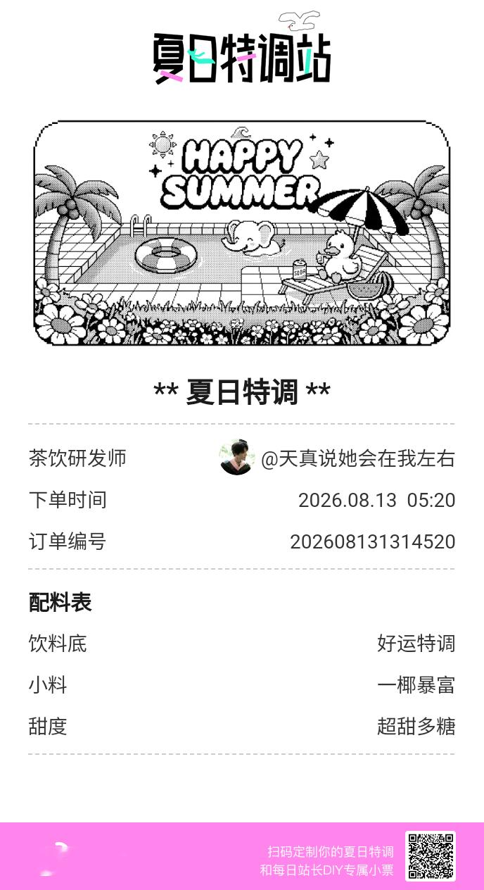 夏日游园会好运小料我加加加，美妙特调我调调调！是谁还不知道来夏日特调站可以DIY