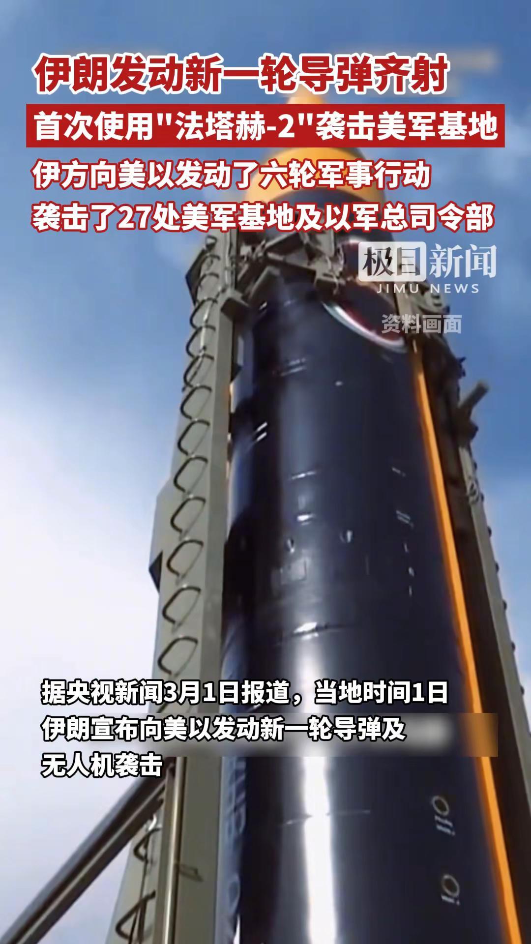 当地时间3月1日，一位伊朗军方消息人士称，伊朗首次使用“法塔赫-2”高超音速巡航