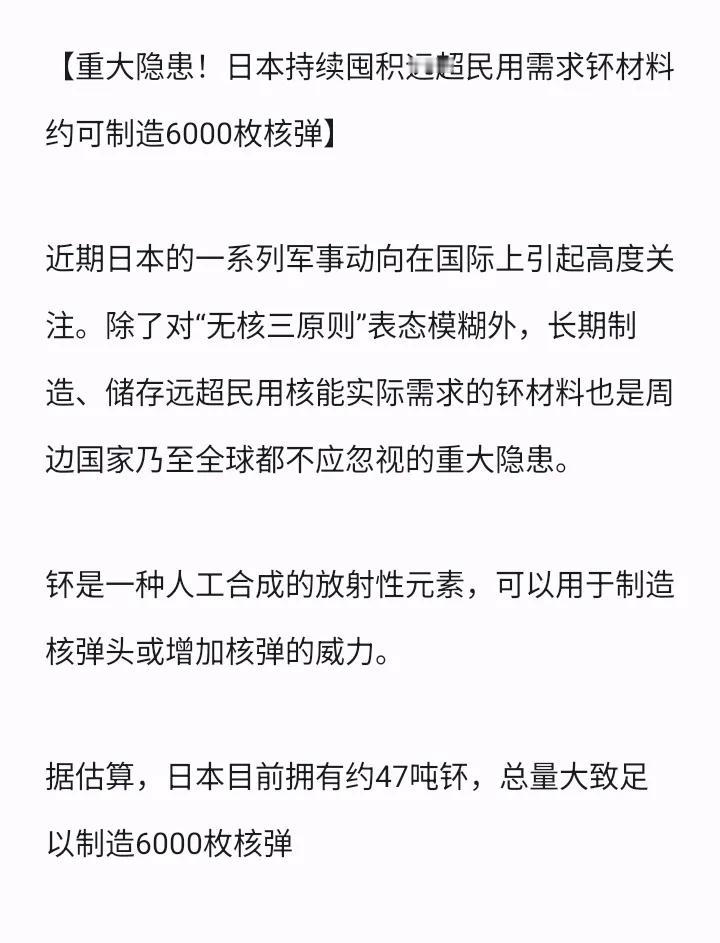 保存这么多的核武器材料，足以证明日本的居心了，一旦完成核爆试验，将成为既定事实，