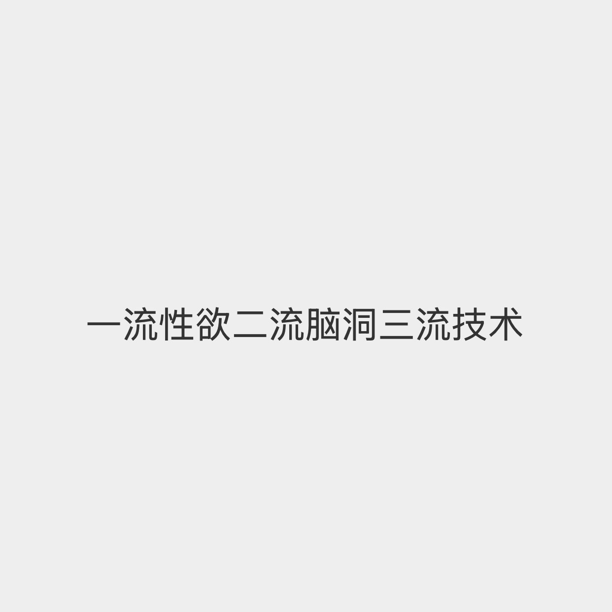 我产出： 