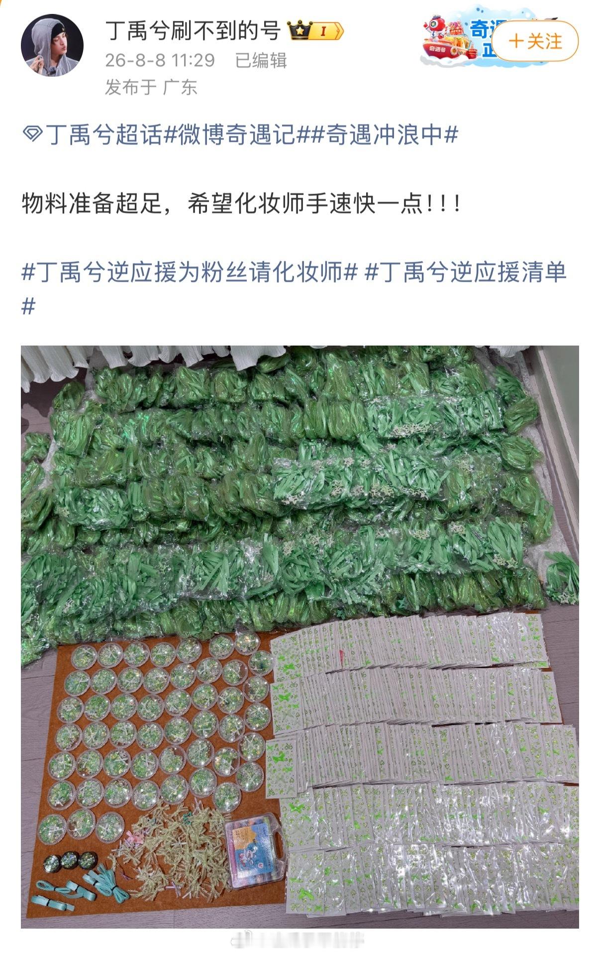 丁禹兮给粉丝准备的逆应援是给粉丝化妆打扮，好多漂亮的装饰