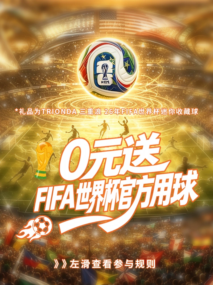 宠粉福利🎁送世界杯官方足球⚽️