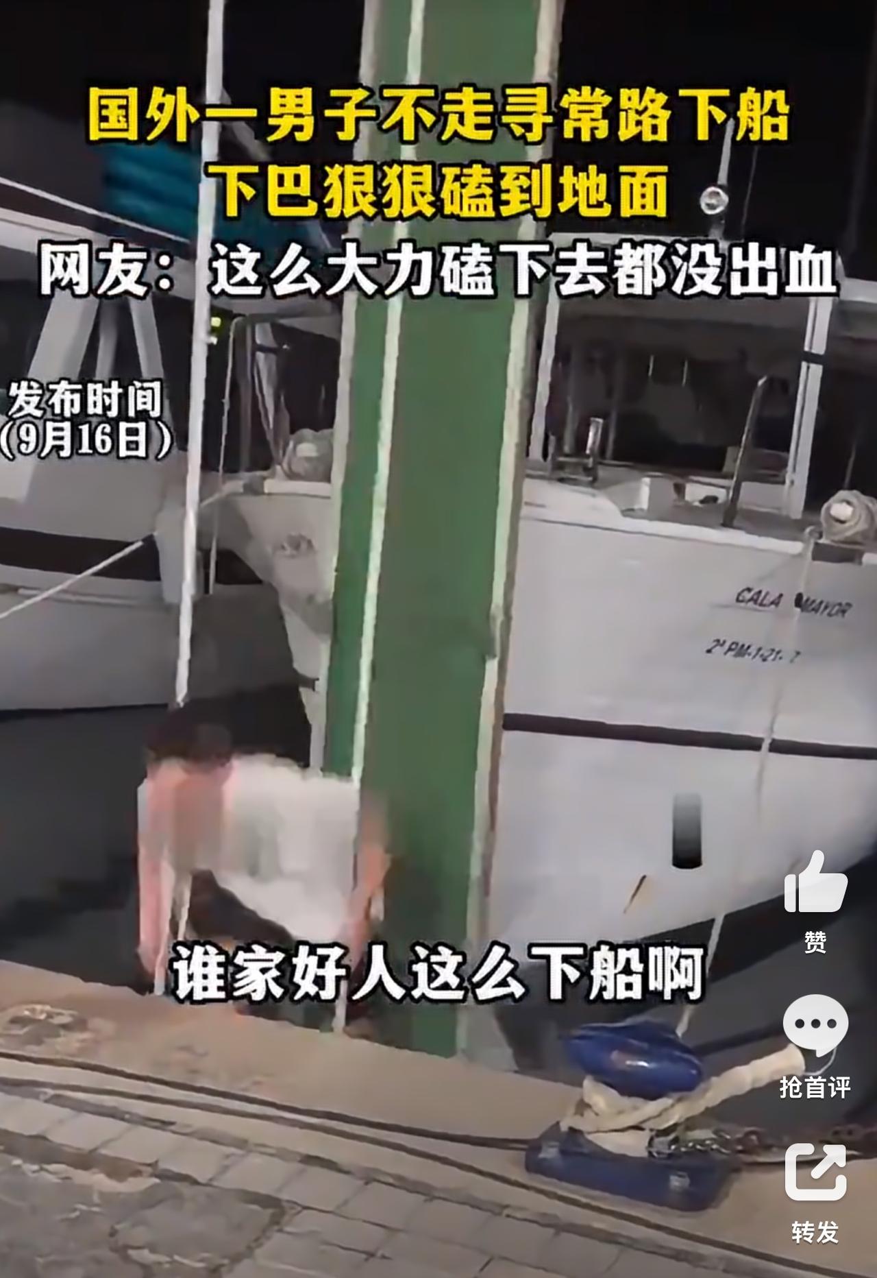 外国人都不走寻常路吗？看看这下船的方式，受伤都是自找的啊！

对比一下还是国内人